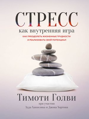 cover image of Стресс как внутренняя игра. Как преодолеть жизненные трудности и реализовать свой потенциал